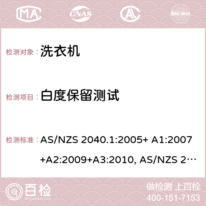 白度保留测试 家用电器性能--洗衣机-能耗，水耗及性能测试方法 AS/NZS 2040.1:2005+ A1:2007+A2:2009+A3:2010, AS/NZS 2040.1:2021 章节 2