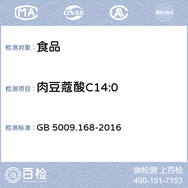 肉豆蔻酸C14:0 食品安全国家标准 食品中脂肪酸的测定 GB 5009.168-2016