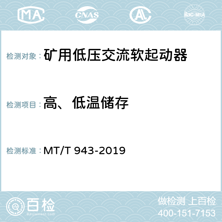 高、低温储存 MT/T 943-2019 矿用低压交流软起动器