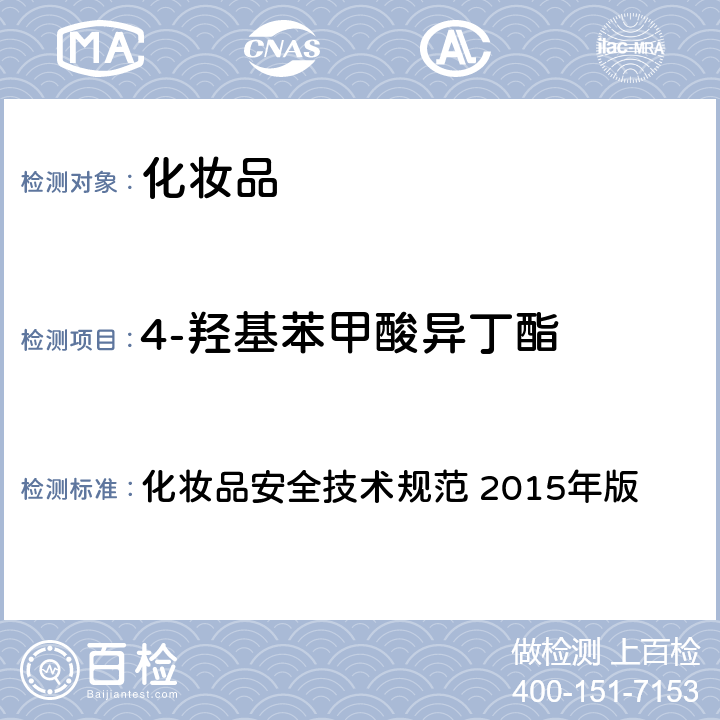 4-羟基苯甲酸异丁酯 第四章： 理化检验方法 4 防腐剂检测检验方法 4.7 甲基氯异噻唑啉酮等12种组分 化妆品安全技术规范 2015年版