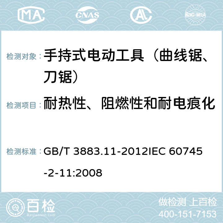 耐热性、阻燃性和耐电痕化 手持式电动工具的安全 第二部分：往复锯（曲线锯、刀锯）的专用要求 GB/T 3883.11-2012
IEC 60745-2-11:2008 第29章