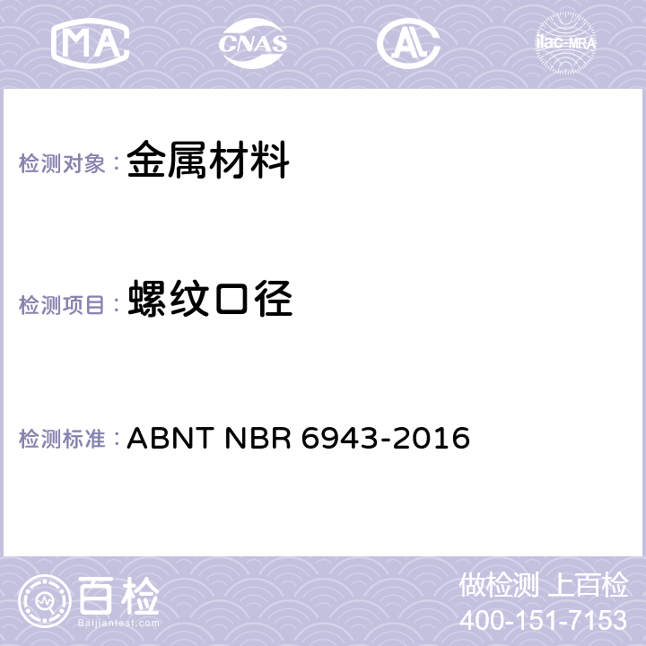 螺纹口径 黑心玛钢管件技术规范 ABNT NBR 6943-2016 /6.3.2