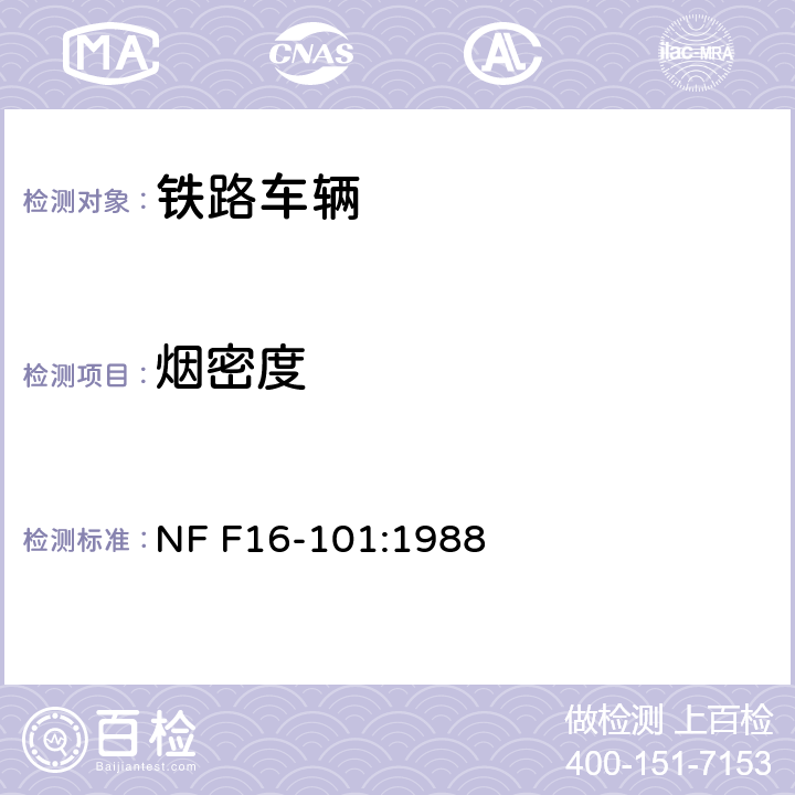 烟密度 铁路车辆 防火性能 材料的选择 NF F16-101:1988