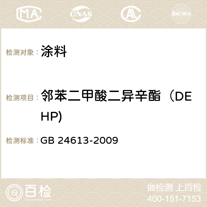 邻苯二甲酸二异辛酯（DEHP) 玩具用涂料中有害物质限量 GB 24613-2009 附录C