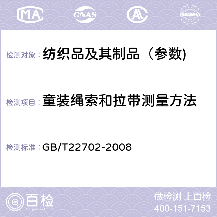 童装绳索和拉带测量方法 GB/T 22702-2008 儿童上衣拉带安全规格