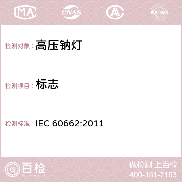 标志 IEC 60662-2011 高压钠蒸气灯 性能规范