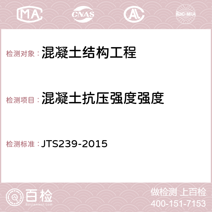 混凝土抗压强度强度 水运工程混凝土结构实体检测技术规程 JTS239-2015 5.3