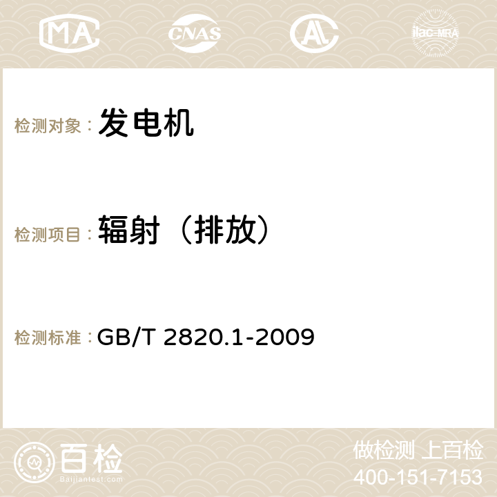 辐射（排放） 往复式内燃机驱动的交流发电机组　第1部分：用途、定额和性能 GB/T 2820.1-2009 9