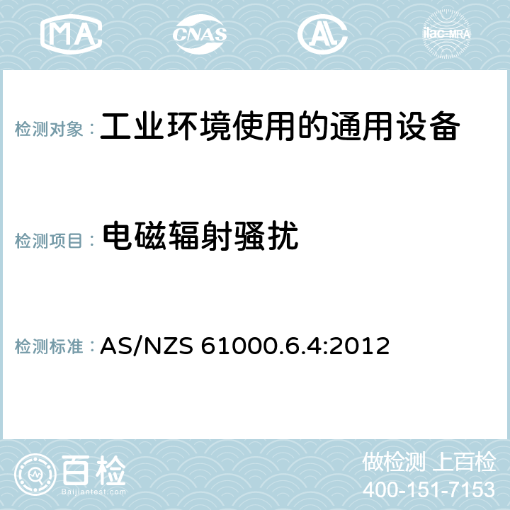 电磁辐射骚扰 电磁兼容 通用标准 工业环境中的发射 AS/NZS 61000.6.4:2012