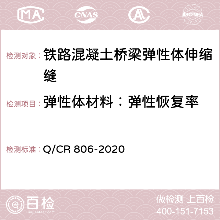 弹性体材料：弹性恢复率 Q/CR 806-2020 铁路混凝土桥梁梁端防水装置 弹性体型  7.4.10