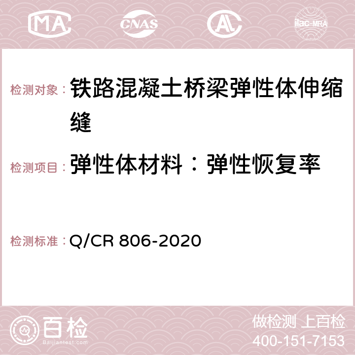 弹性体材料：弹性恢复率 铁路混凝土桥梁梁端防水装置 弹性体型 Q/CR 806-2020 7.4.10