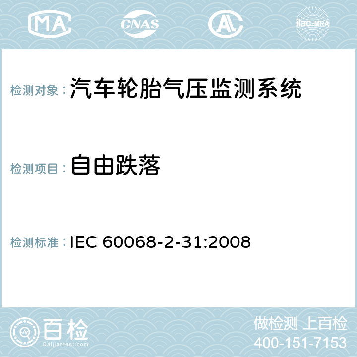 自由跌落 环境试验 第2-31部分：试验 试验Ec：粗处理冲击(主要用于设备型试样) IEC 60068-2-31:2008