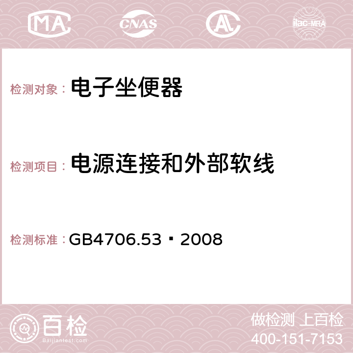 电源连接和外部软线 家用和类似用途电器的安全 坐便器的特殊要求 GB4706.53—2008 25