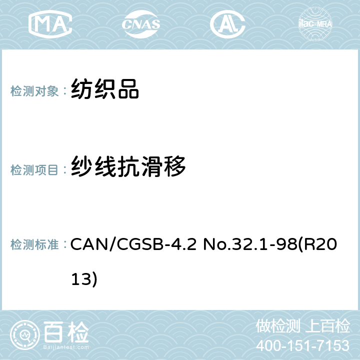 纱线抗滑移 CAN/CGSB-4.2 No.32.1-98(R2013) 纺织品测试方法 机织物接缝抗滑移性的测定 CAN/CGSB-4.2 No.32.1-98(R2013)