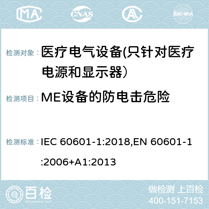 ME设备的防电击危险 IEC 60601-1-1988 医用电气设备 第1部分:安全通用要求