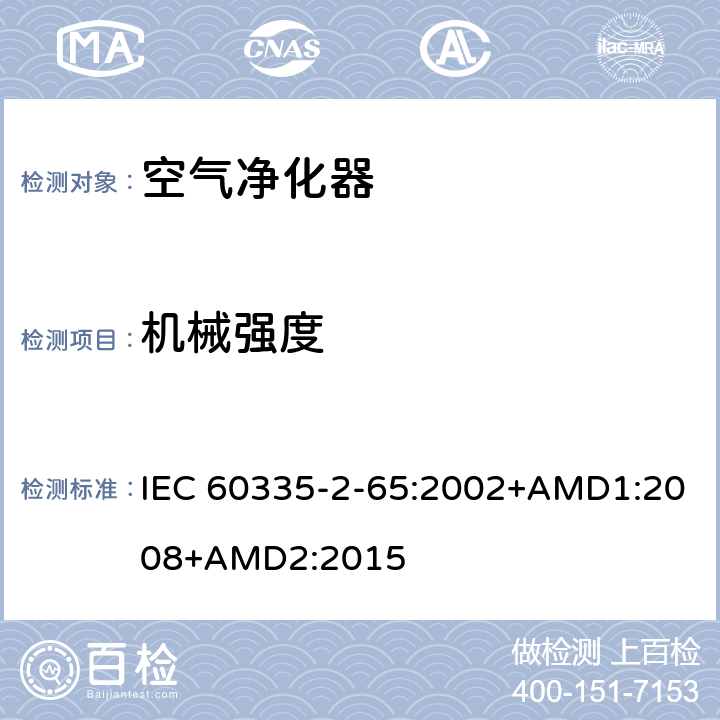 机械强度 家用和类似用途电器的安全 空气净化器的特殊要求 IEC 60335-2-65:2002+AMD1:2008+AMD2:2015 21