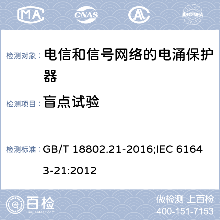 盲点试验 低压电涌保护器（SPD） 第21部分:电信和信号网络的电涌保护器性能要求和试验方法 GB/T 18802.21-2016;IEC 61643-21:2012 6.2.1.8