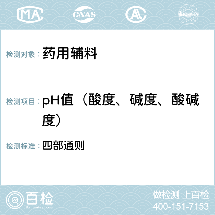 pH值（酸度、碱度、酸碱度） 中华人民共和国药典2020年版 四部通则 0631