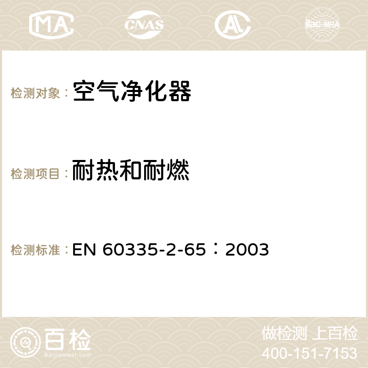 耐热和耐燃 家用和类似用途电器的安全 空气净化器的特殊要求 EN 60335-2-65：2003 30