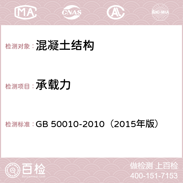 承载力 GB 50010-2010 混凝土结构设计规范(附条文说明)(2015版)(附局部修订)