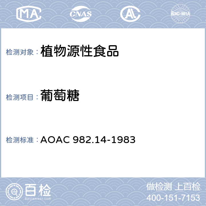 葡萄糖 AOAC 982.14-1983 预加甜味剂谷物中的蔗糖、果糖、、麦芽糖含量-液相色谱法 
