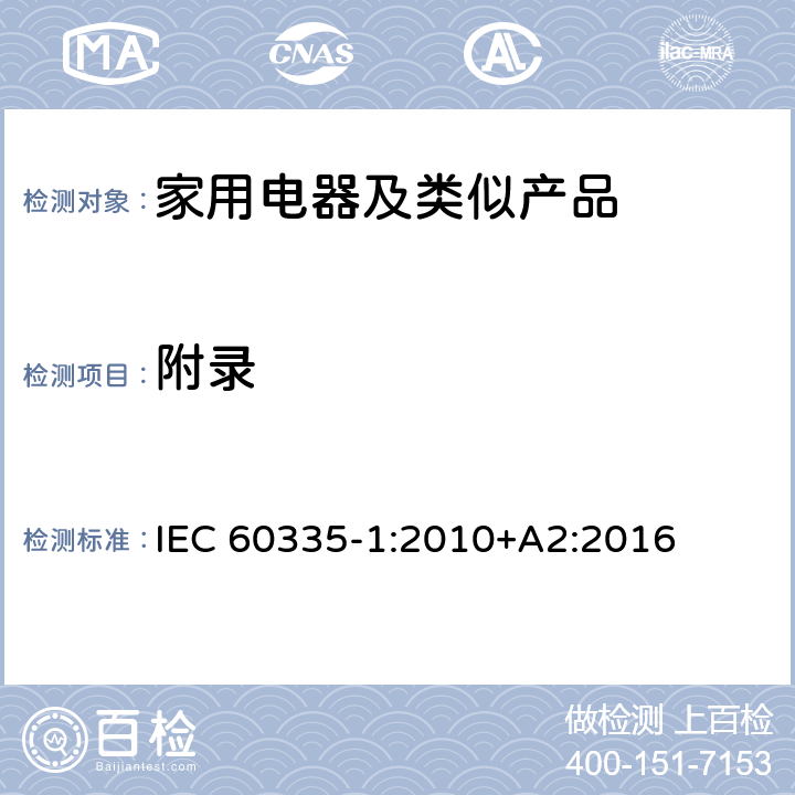 附錄 家用和類似用途電器的安全第1部分：通用要求 IEC 60335-1:2010+A2:2016 /