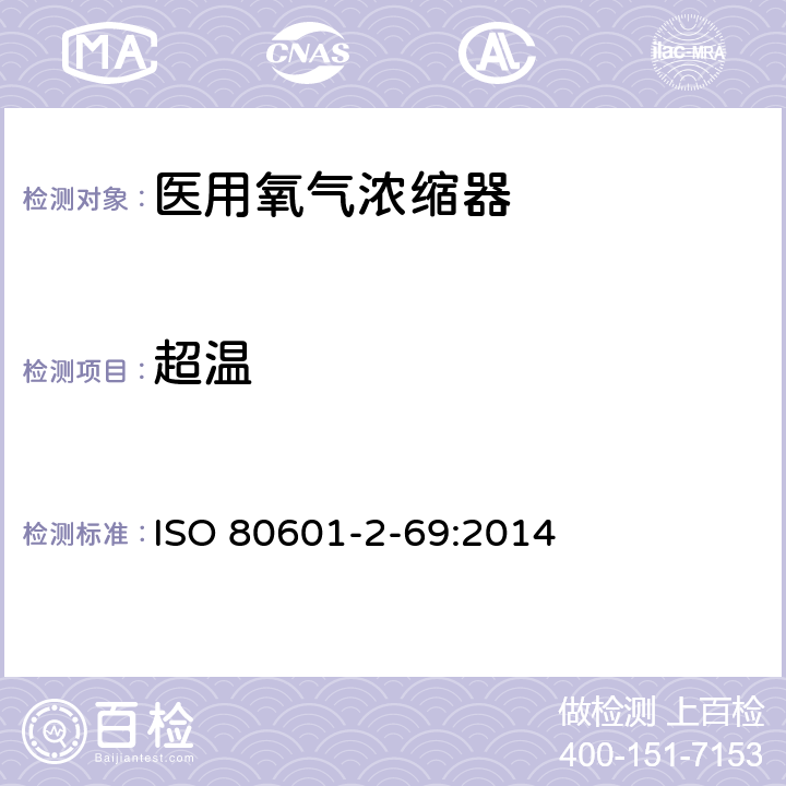超温 医疗电气设备 第2-69部分：医用氧气浓缩器基本安全和主要性能专用要求 ISO 80601-2-69:2014 201.11