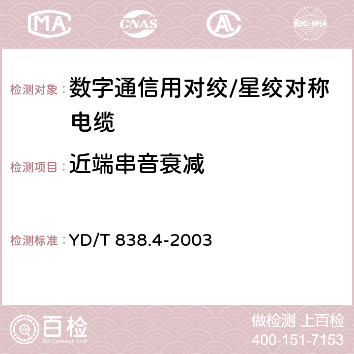 近端串音衰减 数字通信用对绞/星绞对称电缆 第4部分：主干对绞电缆-分规范 YD/T 838.4-2003 2.2.3