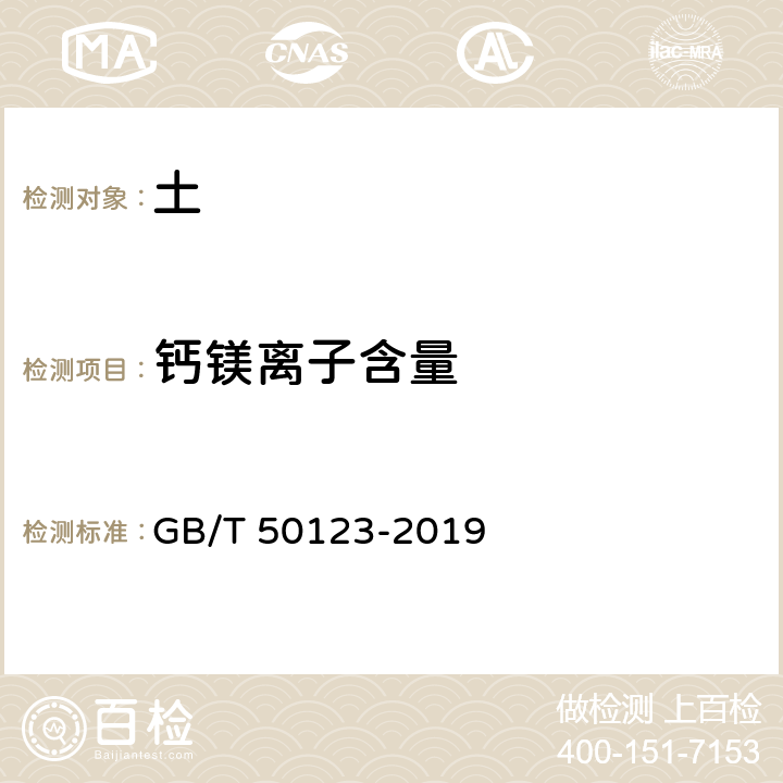 钙镁离子含量 土工试验方法标准 GB/T 50123-2019 53