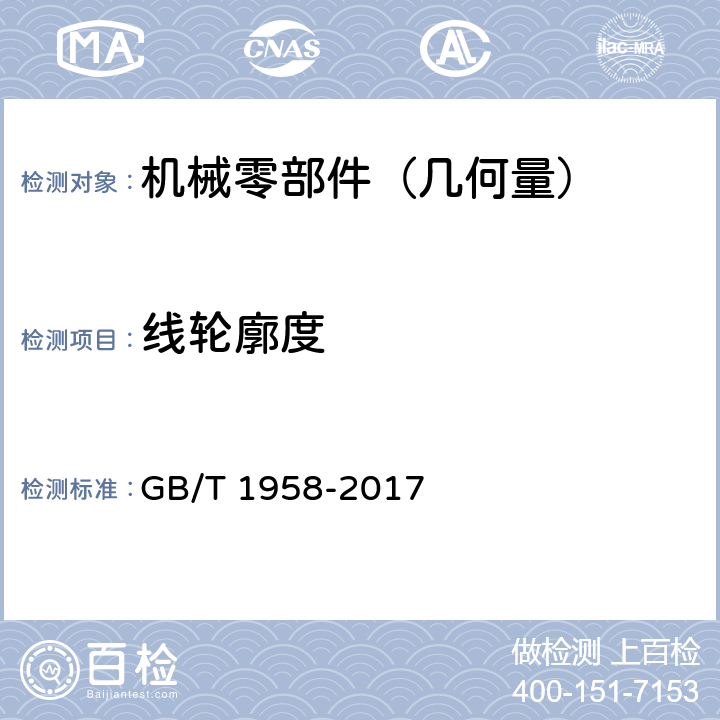 线轮廓度 产品几何技术规范（GPS）几何公差 检测与验证 GB/T 1958-2017