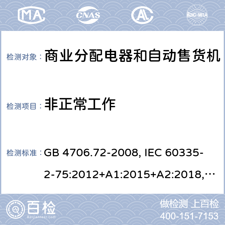 非正常工作 家用和类似用途电器的安全 商业分配电器和自动售货机的特殊要求 GB 4706.72-2008, IEC 60335-2-75:2012+A1:2015+A2:2018, EN 60335-2-75:2004+A1:2005+A11:2006+A2:2008 +A12:2010, AS/NZS 60335.2.75:2013+A2:2017+A3:2019 19