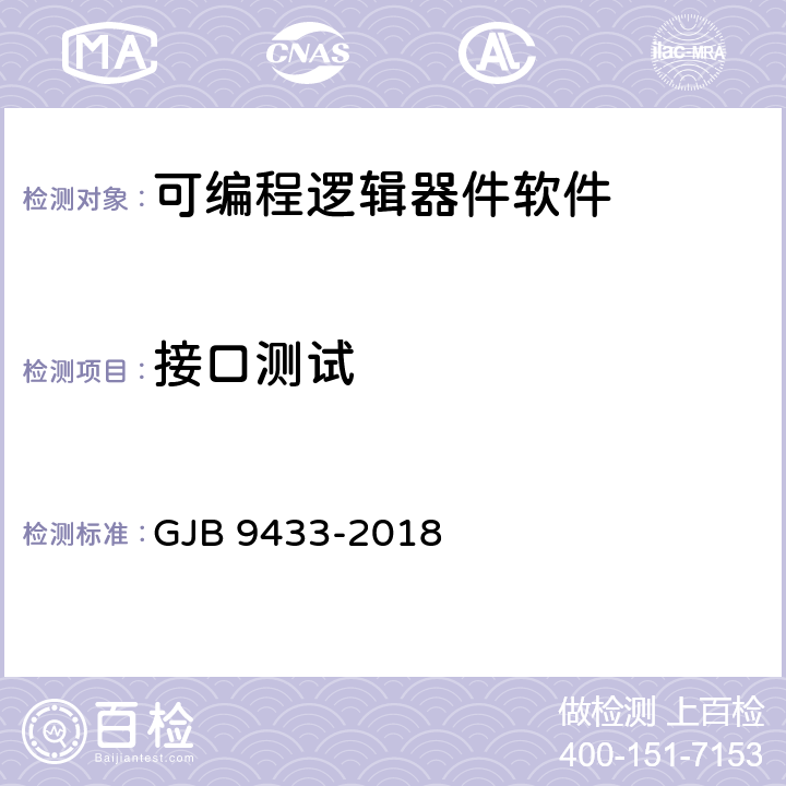 接口测试 军用可编程逻辑器件软件测试规范 GJB 9433-2018 5.3.8