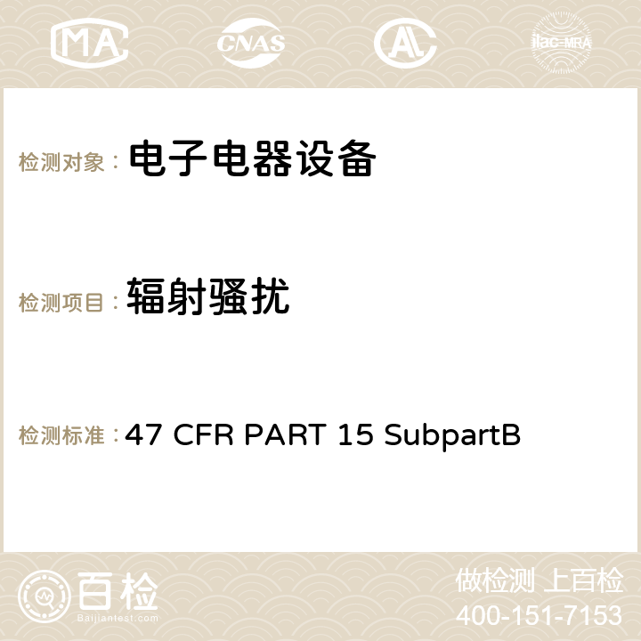 辐射骚扰 第15部分 射频设备 47 CFR PART 15 SubpartB 47 CFR PART 15 SubpartB 15.109