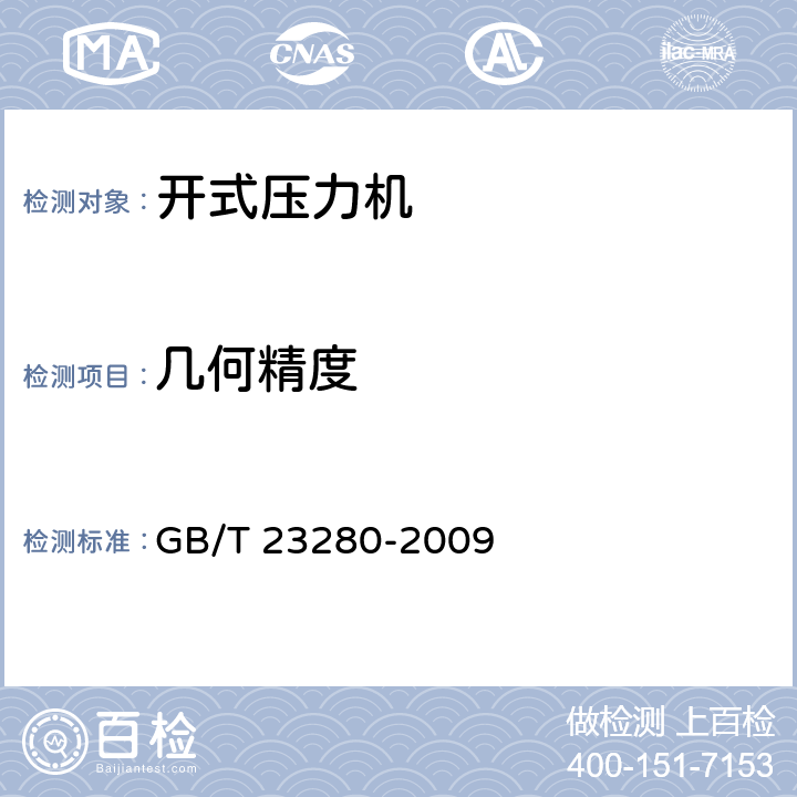 几何精度 GB/T 23280-2009 开式压力机 精度