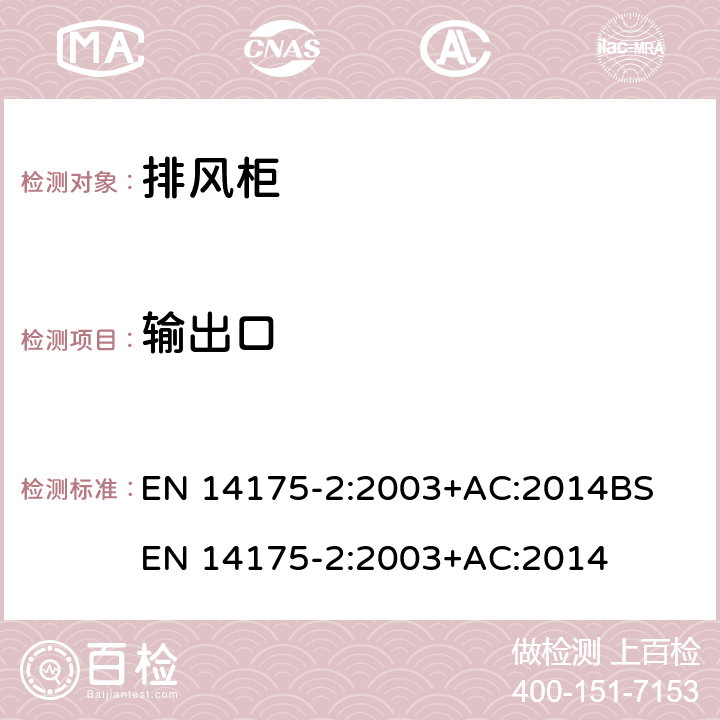 输出口 EN 14175-2:2003 通风柜 — 第2部分: 安全和性能要求 +AC:2014
BS +AC:2014 9.1