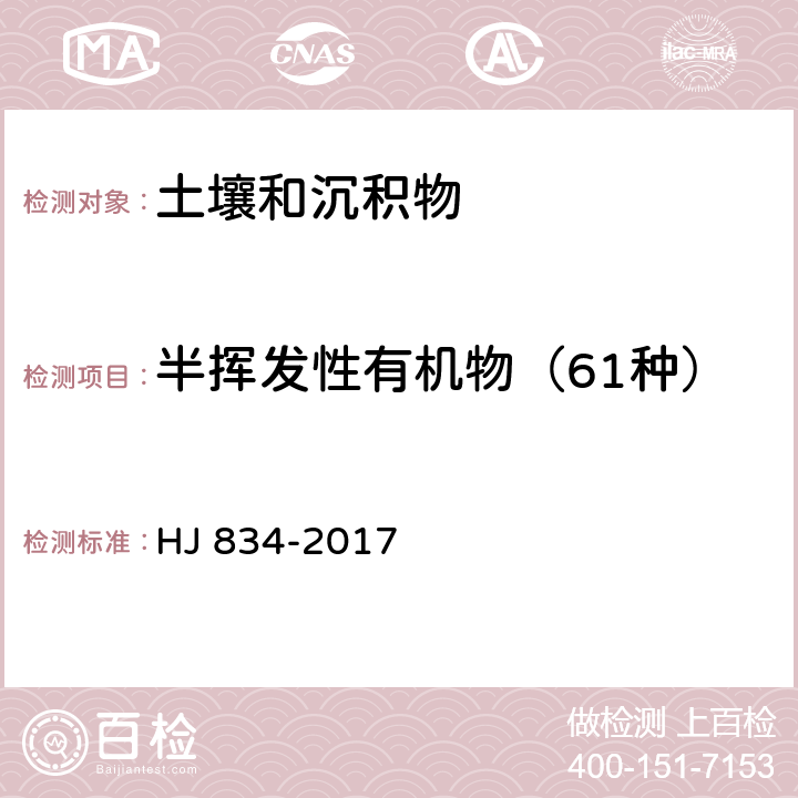 半挥发性有机物（61种） 土壤和沉积物 半挥发性有机物的测定 气相色谱-质谱法 HJ 834-2017