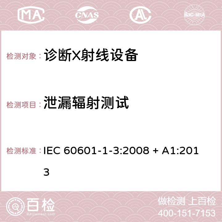 泄漏辐射测试 医用电气设备 第1-3部分：基本安全和基本性能通用要求并列标准：诊断用X射线设备的辐射防护 IEC 60601-1-3:2008 + A1:2013 12