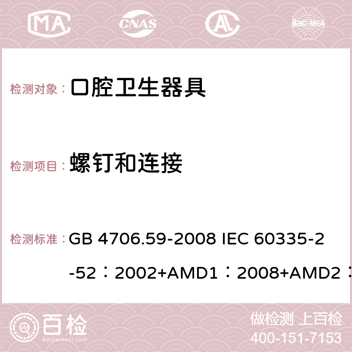 螺釘和連接 家用和類似用途電器的安全口腔衛生器具的特殊要求 GB 4706.59-2008 IEC 60335-2-52：2002+AMD1：2008+AMD2：2017 EN 60335-2-52:2003+A12:2019 BS EN 60335-2-52:2003+A12:2019 AS/NZS 60335.2.52：2018 28