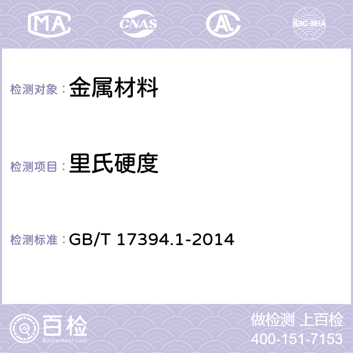 里氏硬度 《金属材料 里氏硬度试验 第1部分:试验方法》 GB/T 17394.1-2014