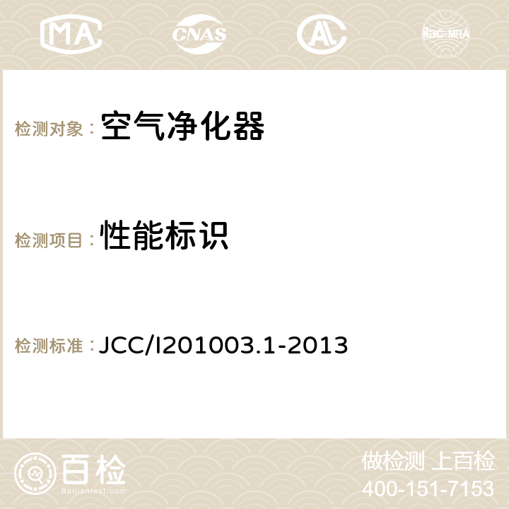 性能标识 室内空气净化器净化性能评价要求 JCC/I201003.1-2013 6.1