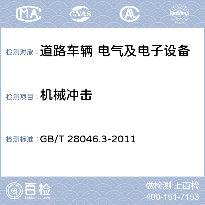 机械冲击 道路车辆 电气及电子设备的环境条件和试验 第三部分 机械负荷 GB/T 28046.3-2011 4.2