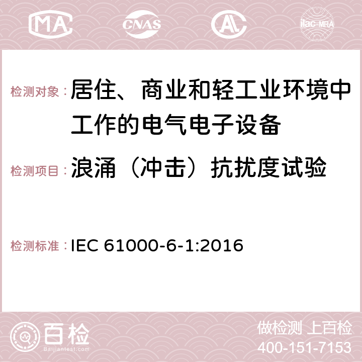 浪涌（冲击）抗扰度试验 电磁兼容 通用标准居住、商业和轻工业环境中的抗扰度试验 IEC 61000-6-1:2016 8