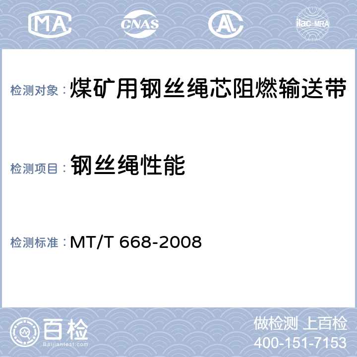 钢丝绳性能 MT/T 668-2008 【强改推】煤矿用钢丝绳芯阻燃输送带