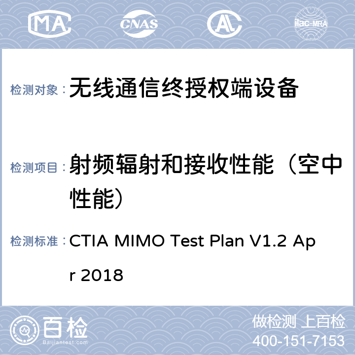 射频辐射和接收性能（空中性能） LTE 2x2 下行MIMO和分集天线OTA性能CTIA测试计划 CTIA MIMO Test Plan V1.2 Apr 2018