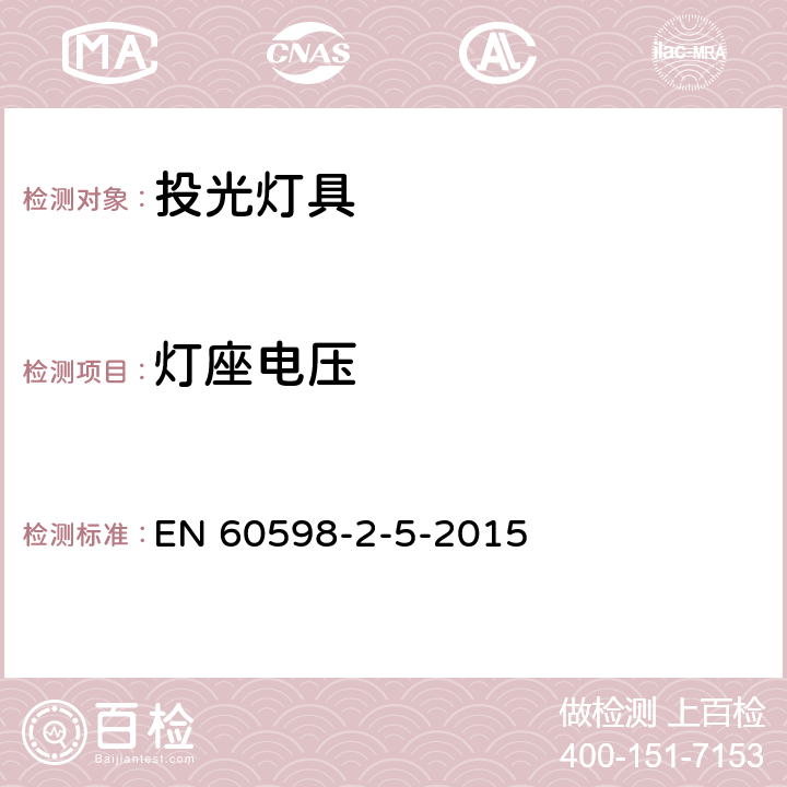 灯座电压 投光灯具安全要求 EN 60598-2-5-2015 5.6