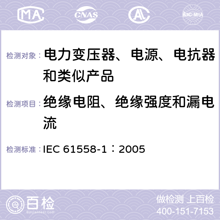 绝缘电阻、绝缘强度和漏电流 电力变压器、电源、电抗器和类似产品的安全 第1部分:通用要求和试验 IEC 61558-1：2005 18