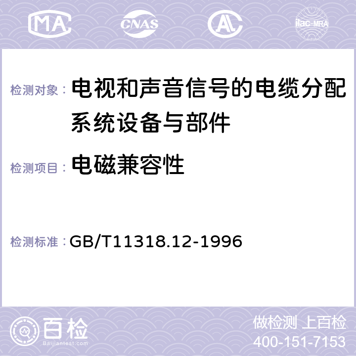 电磁兼容性 GB/T 11318.12-1996 电视和声音信号的电缆分配系统设备与部件 第12部分:系统输出口通用规范