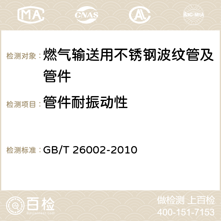 管件耐振动性 燃气输送用不锈钢波纹软管及管件 GB/T 26002-2010 6.2.3