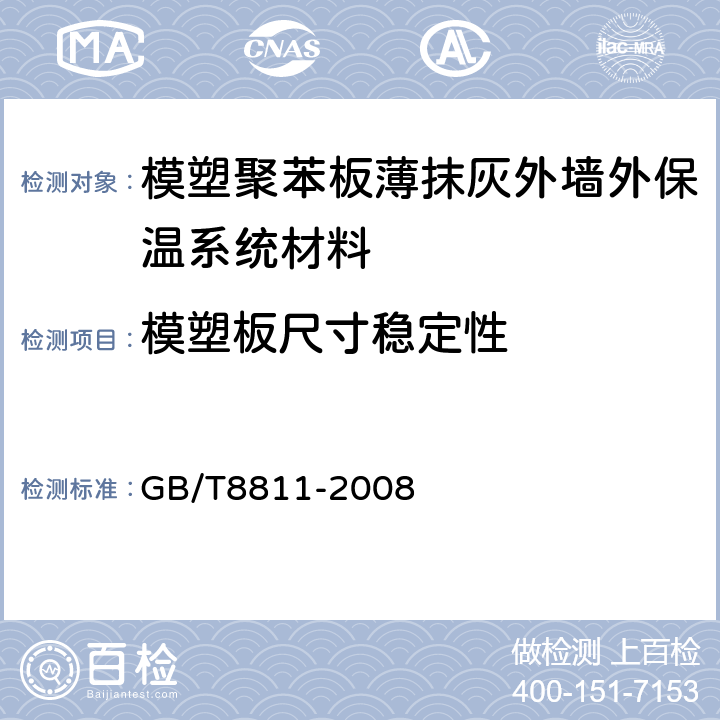 模塑板尺寸稳定性 GB/T 8811-2008 硬质泡沫塑料 尺寸稳定性试验方法