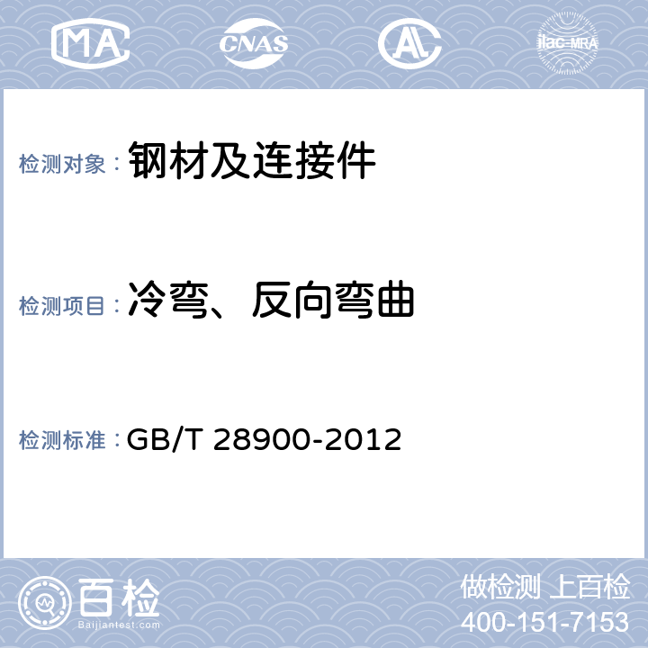 冷弯、反向弯曲 钢筋混凝土用钢材试验方法 GB/T 28900-2012